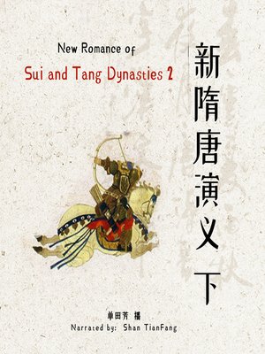 cover image of 新隋唐演义 2 (New Romance of Sui and Tang Dynasties 2)